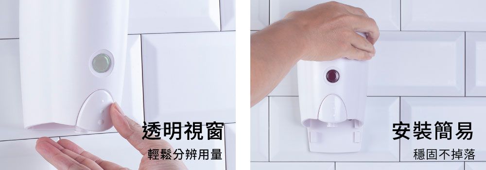 ▲透明視窗,可以快速分辨剩餘用量,安裝簡易,依據需求及牆面的不同,可彈性選擇安裝方式,穩固不掉。