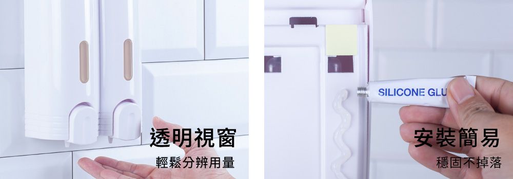 ▲透明視窗,可以快速分辨剩餘用量,安裝簡易,依據需求及牆面的不同,可彈性選擇安裝方式,穩固不掉。