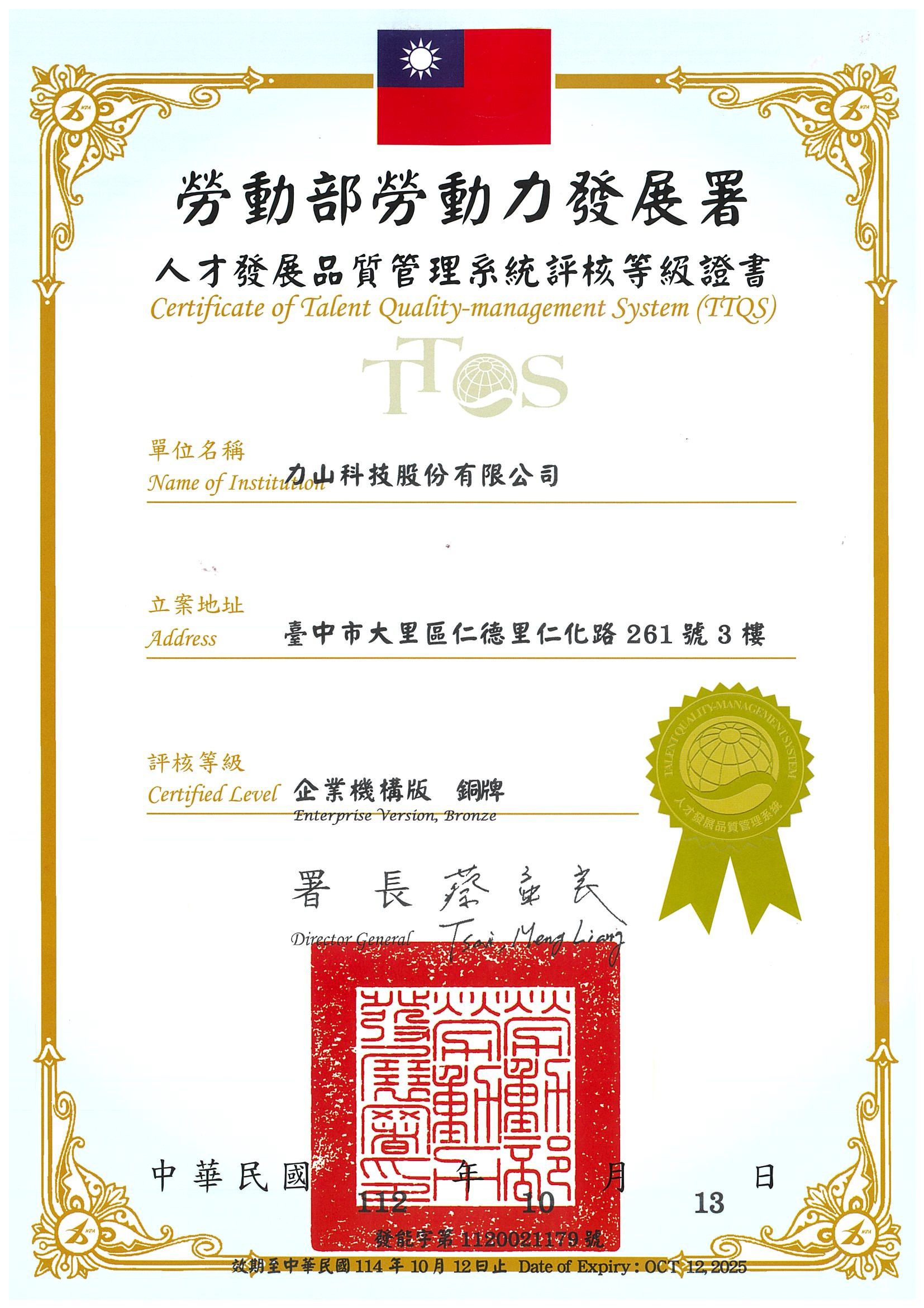 力山科技榮獲TTQS 人才發產品質管理系統銅牌認證