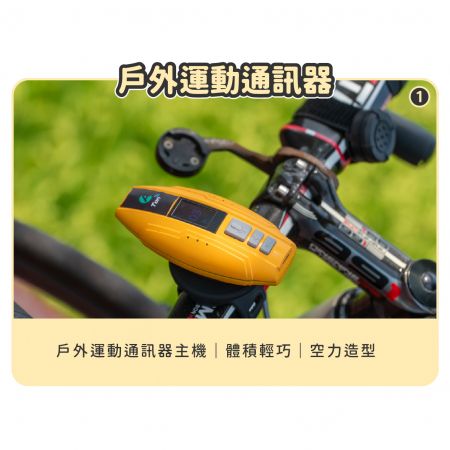 戶外運動通訊器 - 針對戶外運動愛好者,您常常因為手機訊號不足而無法聯繫隊友,感到困擾嗎?又或者您希望能夠追蹤夥伴的位置,但又覺得手機不方便攜帶?力山科技團隊特別研發針對戶外運動的相關款產品,再也不用擔心這些問題了!無論隊友身在何處,都能輕鬆掌握他們的位置!