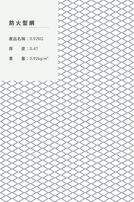 產品名稱：0.92KG；材質：鋼鐵、不銹鋼、鍍鋅板；厚度：0.4T；重量：0.9 kg/m2。