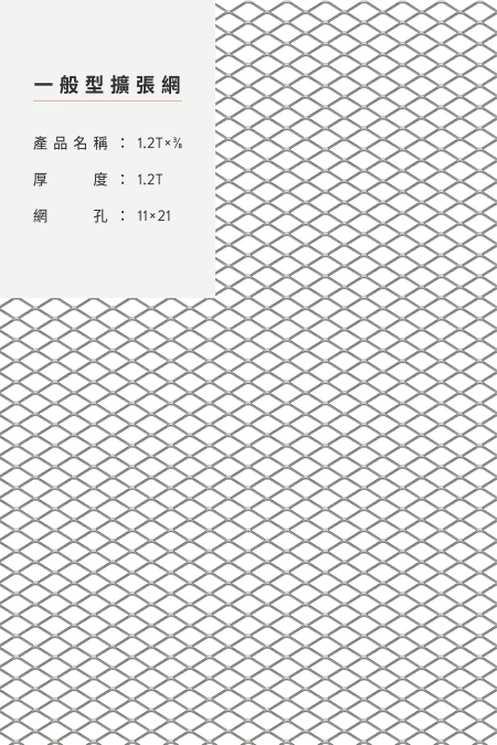 產品名稱：1.2Tx3/8X11X21 鋼鐵、不銹鋼、鍍鋅板、熱浸鍍鋅。網尺寸4尺8尺、5尺10尺、3尺6尺、4’x50’、整捲