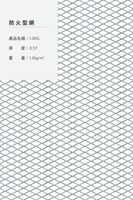 產品名稱：1.2KG；材質：鋼鐵、不銹鋼、鍍鋅板；厚度：0.5T；重量：1.2 kg/m2。