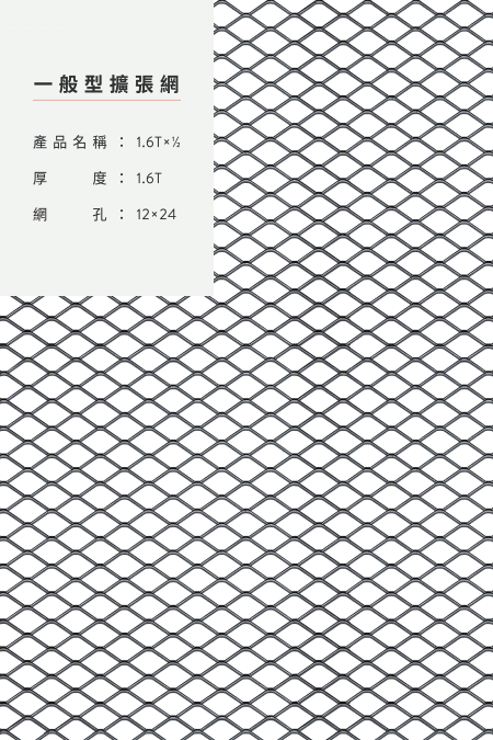 產品名稱：1.6TX1/2X12X24 鋼鐵、不銹鋼、鍍鋅板、熱浸鍍鋅。網尺寸4尺8尺、5尺10尺、3尺6尺、4’x50’、整捲。