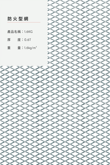 產品名稱：1.6KG；材質：鋼鐵、不銹鋼、鍍鋅板；厚度：0.6T；重量：1.6 kg/m2。