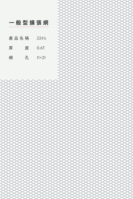 產品名稱：22#1/8x0.6x11x24、鋼鐵、不銹鋼、鍍鋅板、鋁。網尺寸4尺8尺、5尺10尺、3尺6尺、4’x50’、整捲。