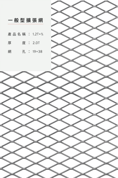 產品名稱：2Tx3/4X19X38 鋼鐵、不銹鋼、鍍鋅板、熱浸鍍鋅。網尺寸4尺8尺、5尺10尺、3尺6尺、4’x50’、整捲。