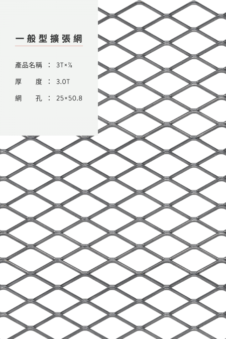 產品名稱：3Tx7/8x25x50.8、鋼鐵、不銹鋼、鍍鋅板、熱浸鍍鋅、防護網、尺寸4尺8尺、5尺10尺、3尺6尺、4’x50’、整捲。