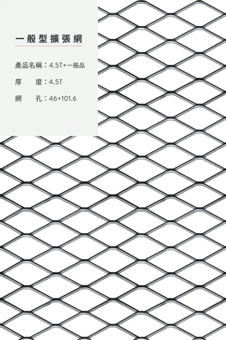 產品名稱：4.5x一般品x46x101.6、安全步道、鋼鐵、不銹鋼、鍍鋅板、熱浸鍍鋅。網尺寸4尺8尺、5尺10尺、3尺6尺、4’x50’、整捲。