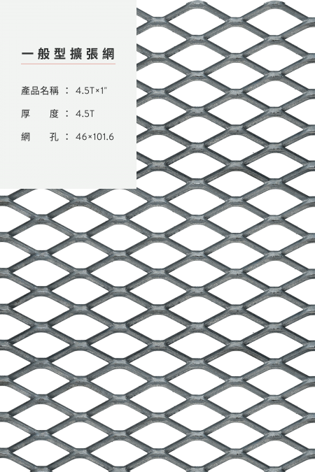 產品名稱：4.5Tx1”x46x101.6、鋼鐵、不銹鋼、鍍鋅板、熱浸鍍鋅、防護網、步道網、尺寸4尺8尺、5尺10尺、3尺6尺、4’x50’、整捲。