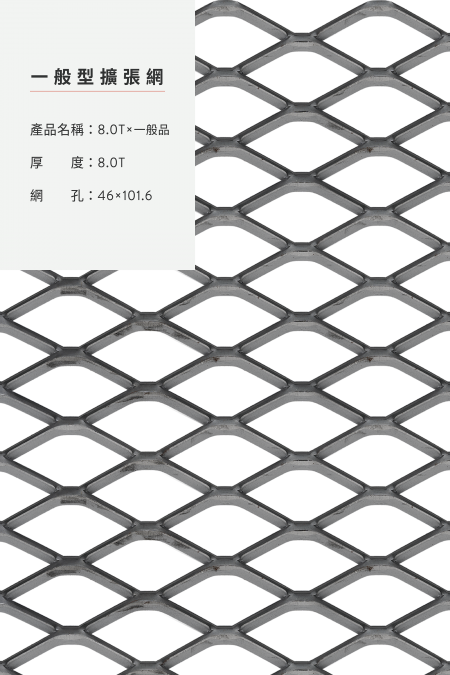 產品名稱：8.0Tx一般孔x46x101.6、步道網、鋼鐵、不銹鋼、鍍鋅板、熱浸鍍鋅。網尺寸4尺8尺、5尺10尺、3尺6尺、4’x50’、整捲。