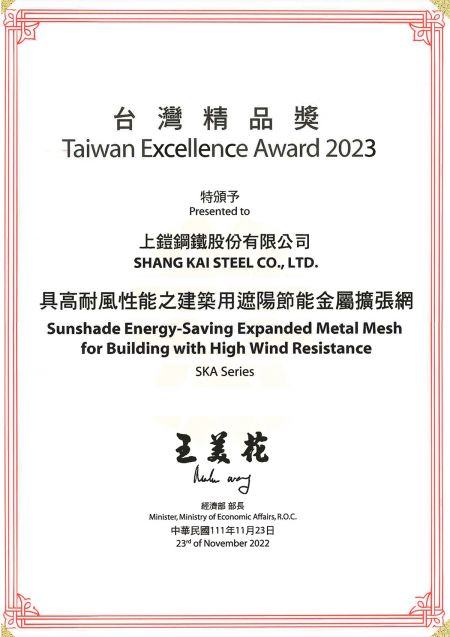 SK-Architecture Type expanded metal" has been awarded the "31st Taiwan Excellence Award," which is the industry's equivalent of an Oscar. Shang Kai Steel, a benchmark in the industry, is promoted by the government in the international market, shaping Taiwan's image of innovation in the industry.