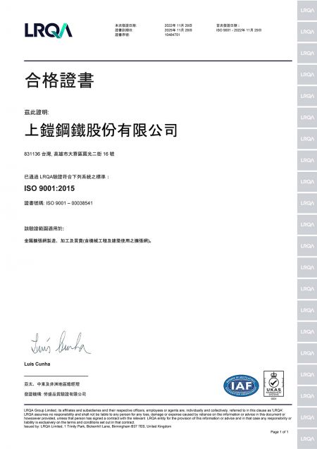 上鎧鋼鐵_取得LRQA_英商勞盛_ISO9001: 2015品質管理系統標準認證