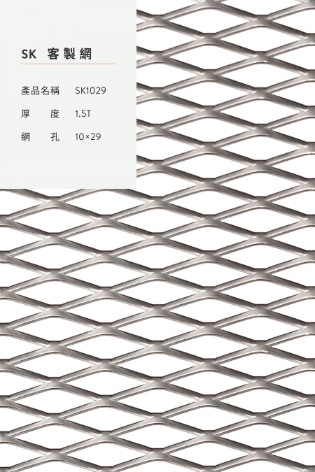 產品名稱：SK 1029；材質：鋼鐵、不銹鋼、熱浸鍍鋅、鋁、其他金屬材質；厚度：1.5T；網孔：10x29。