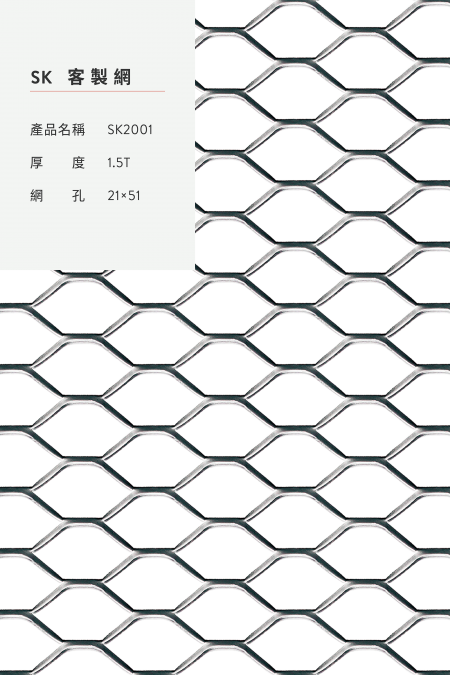 產品名稱：SK 2001；材質：鋼鐵、不銹鋼、熱浸鍍鋅、鋁、其他金屬材質；厚度：1.5T；網孔：21x51。
