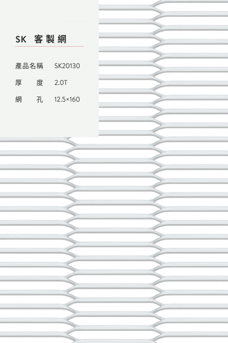 產品名稱：SK 20130；材質：鋼鐵、不銹鋼、熱浸鍍鋅、鋁、其他金屬材質；厚度：2.0T；網孔：12.5x160。