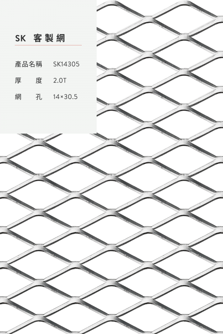 產品名稱：SK 14305；材質：鋼鐵、不銹鋼、熱浸鍍鋅、鋁、其他金屬材質；厚度：2.0T；網孔：14x30.5。