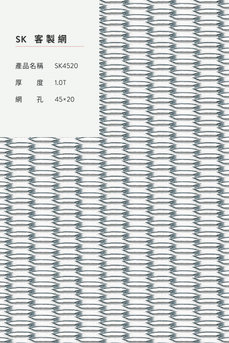 產品名稱：SK 4520；材質：鋼鐵、不銹鋼、熱浸鍍鋅、鋁、其他金屬材質；厚度：1.0T；網孔：45x20。