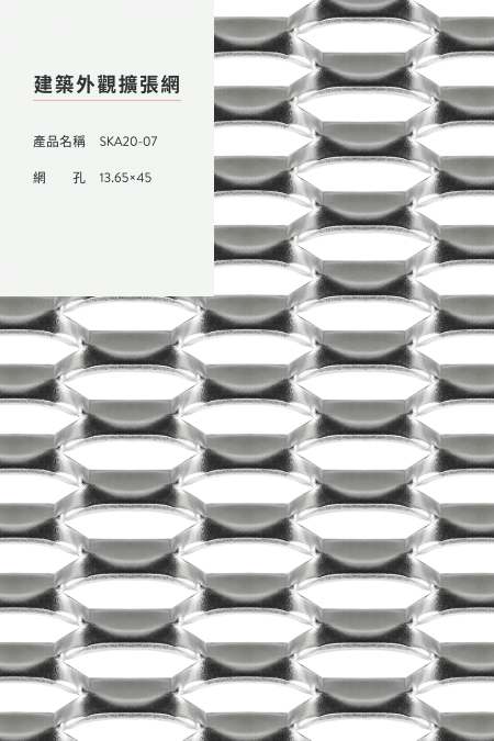 產品名稱：SKA 20-07；網孔：13.65x45；圖片非1:1。