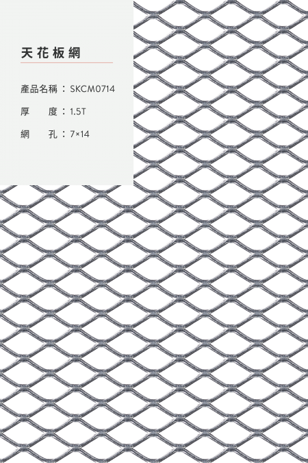 產品名稱：SKCM 0714；材質：鋼鐵、不銹鋼、鍍鋅鋼板、鋁；厚度：1.5；網孔：7x14；照片非1:1。