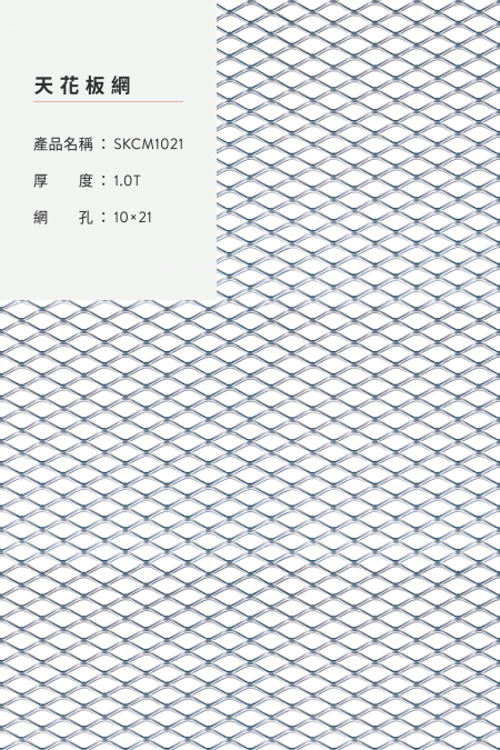 產品名稱：SKCM 1021；材質：鋼鐵、不銹鋼、熱浸鍍鋅、鋁；厚度：1.0T；網孔：10x21；照片非1:1。