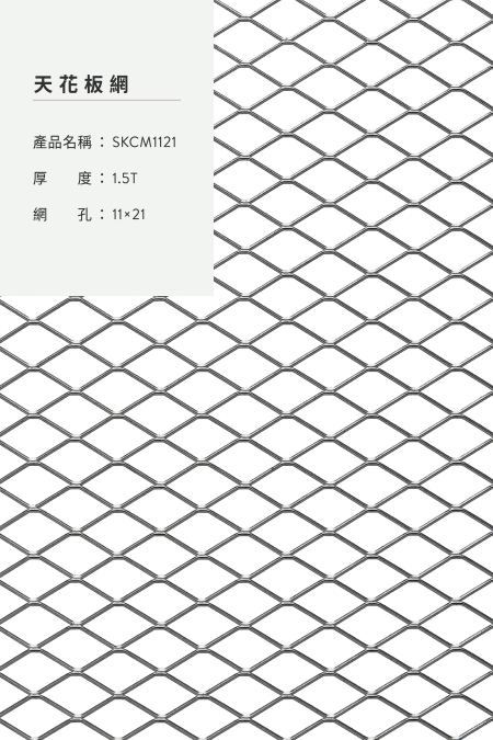 產品名稱：SKCM 1121；材質：鋼鐵、不銹鋼、鍍鋅鋼板、鋁；厚度：1.5；網孔：11x21；照片非1:1。