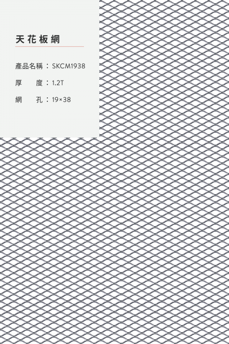 產品名稱：SKCM 1938；材質：鋼鐵、不銹鋼、熱浸鍍鋅、鋁；厚度：1.2T；網孔：19x38；照片非1:1。