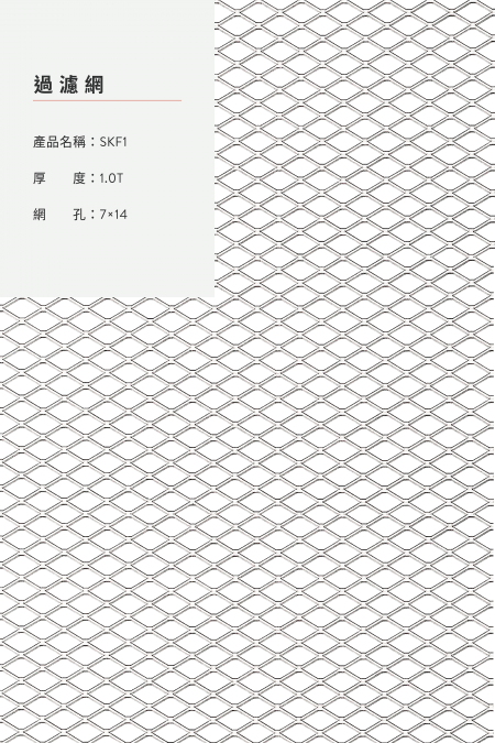 產品名稱：SKF1；材質：鋼鐵、不銹鋼、鍍鋅鋼板、鋁；厚度：1.0T；網孔：7x14；型式：軋平；圖像比例不是 1:1大小。