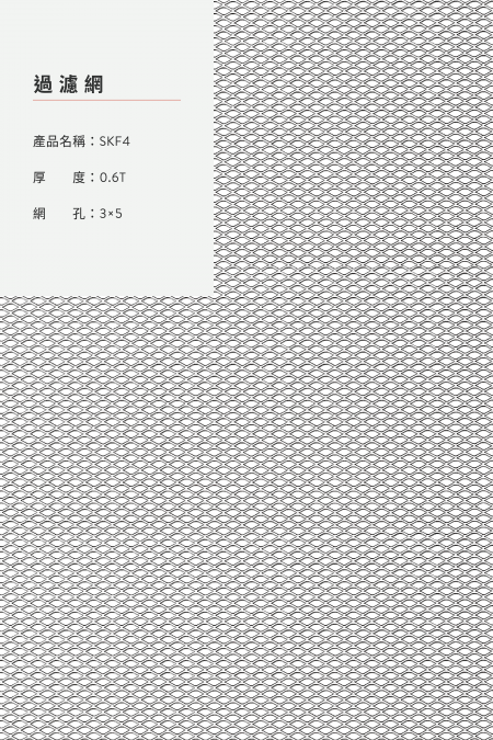 產品名稱：SKF4；材質：鋼鐵、不銹鋼、鍍鋅鋼板、鋁；厚度：0.6T；網孔：3x5；圖像比例不是 1:1大小。