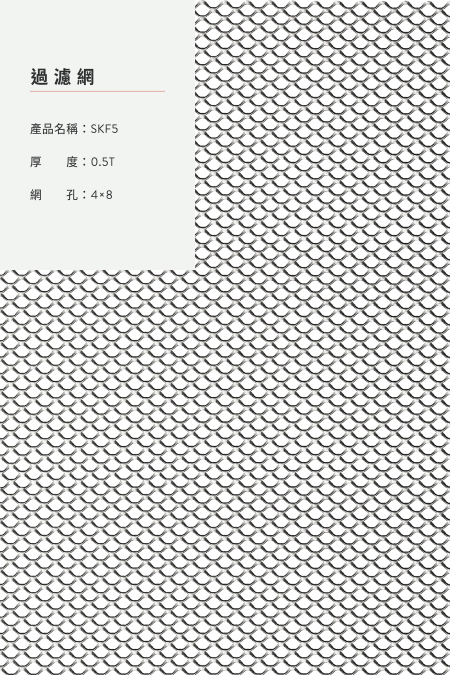 產品名稱：SKF5；材質：鋼鐵、不銹鋼、鍍鋅鋼板、鋁；厚度：0.5T；網孔：4x8；圖像比例不是 1:1。