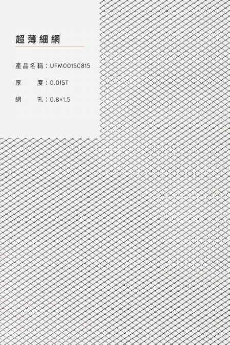 產品名稱：UFM00150815；厚度：0.015T；網孔：0.8x1.5；圖像比例不是 1:1大小。