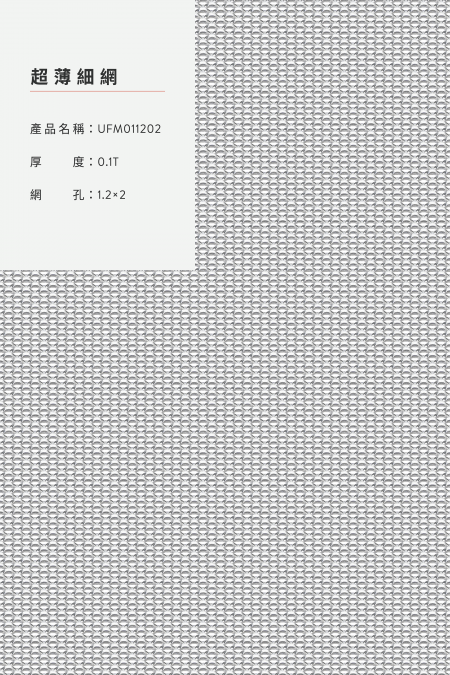 產品名稱：UFM011202；厚度：0.1T；網孔：1.2x2；圖像比例不是 1:1大小。