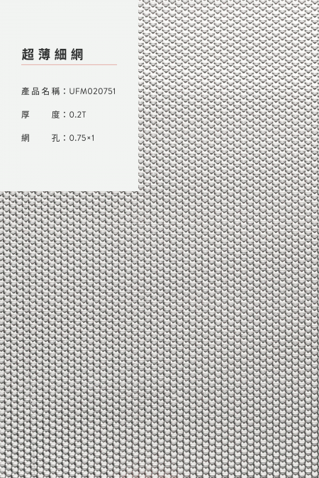 產品名稱：UFM020751；厚度：0.2T；網孔：0.75x1；圖像比例不是 1:1大小。