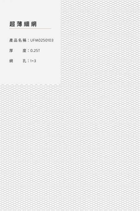 產品名稱：UFM0250103；厚度：0.25T；網孔：1x3；圖像比例不是 1:1大小。