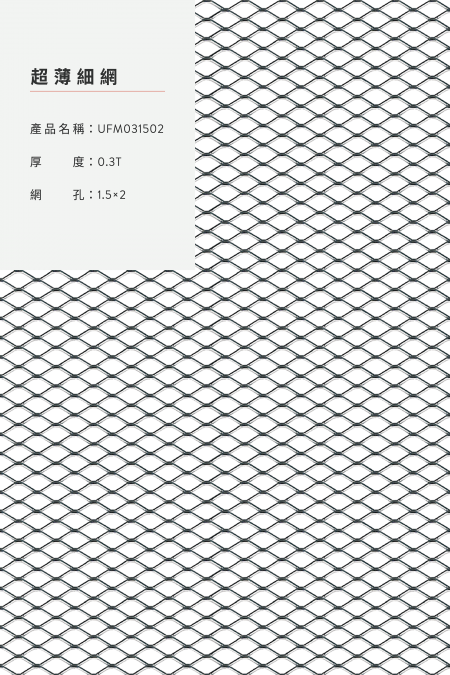 產品名稱：UFM031502；厚度：0.3T；網孔：1.5x2；圖像比例不是 1:1大小。