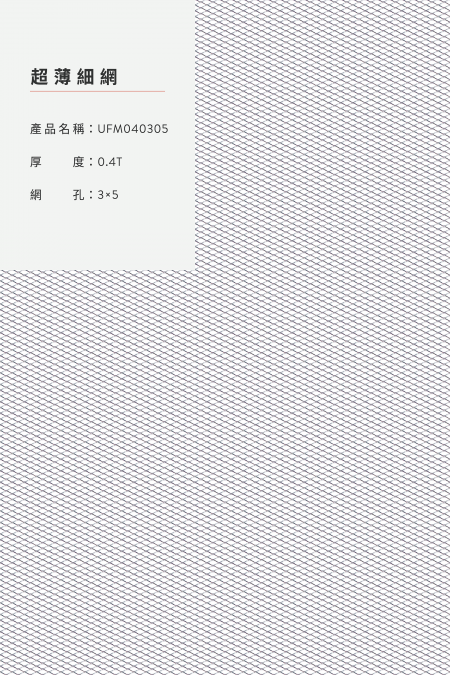 產品名稱：UFM040305；厚度：0.4T；網孔：3x5；圖片有放大；圖像比例不是 1:1大小。