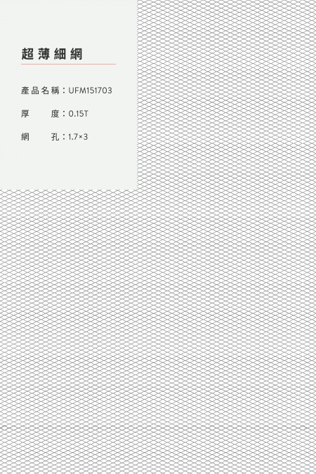 產品名稱：UFM0151703；厚度：0.15T；網孔：1.7x3；圖像比例不是 1:1大小。