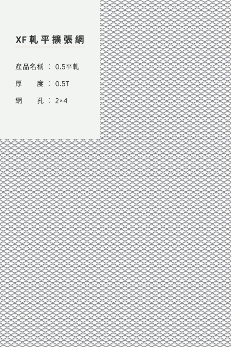 產品名稱：0.5軋平；材質：鋁、鋼鐵、不銹鋼、鍍鋅板；軋平前尺寸；厚度：0.5T；網孔：2x4；尺寸：4’x8’,5’x10’。