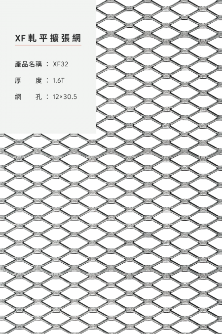 產品名稱：XF 32；材質：材質：鋁、鋼鐵、不銹鋼、鍍鋅板、熱浸鍍鋅；軋平前尺寸；厚度：1.6T；網孔：12x30.5；尺寸：4’x8’,5’x10’。