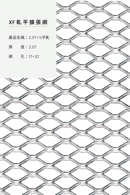 圖片說明：2.0Tx5/8 軋平；材質：鋁、鋼鐵、不銹鋼、鍍鋅板、熱浸鍍鋅；軋平前尺寸；厚度：2.0T；網孔：17x32；尺寸：4’x8’, 5’x10’。