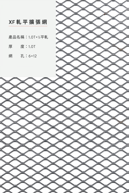 圖片說明：1.0Tx1/4軋平；材質：鋁、鋼鐵、不銹鋼、鍍鋅板；軋平前尺寸；厚度：1.0T；網孔：6x12；尺寸：4’x8’, 5’x10’。