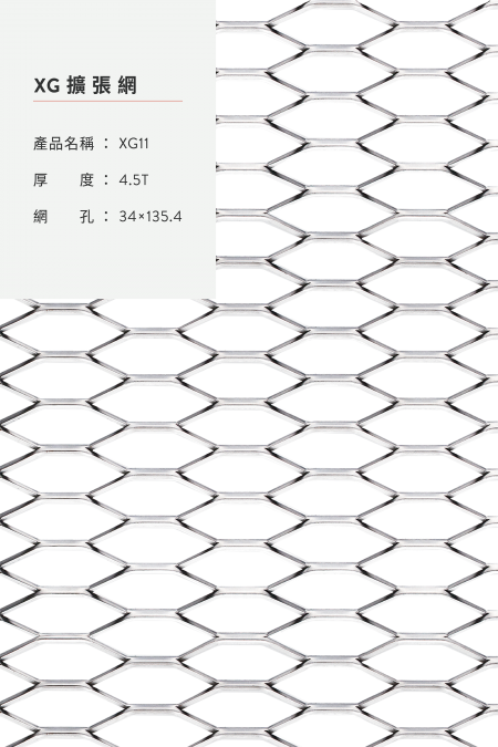 產品名稱：XG11；材質：鋼鐵、不銹鋼、熱浸鍍鋅；厚度：4.5T；網孔：34x135.4；網條：7；尺寸：4’x8’,5’x10’