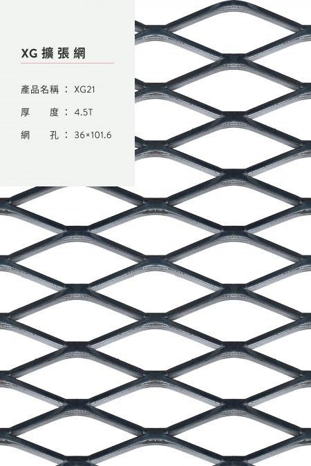 產品名稱：XG21；材質：鋼鐵、不銹鋼、熱浸鍍鋅；厚度：4.5T；網孔：36x101.6x；網條：7；尺寸：4’x8’,5’x10’。