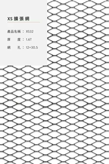 圖片說明：XS 32；材質：鋼鐵、不銹鋼、鍍鋅鋼板；厚度：1.6T；網孔：12x30.5；尺寸：4’x8’, 5’x10’。