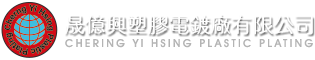 晟億興塑膠電鍍廠有限公司 - 晟億興塑膠電鍍廠專業替客戶製造或加工各種類的塑膠電鍍製品