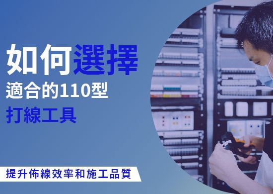 實用的資訊插座打線工具