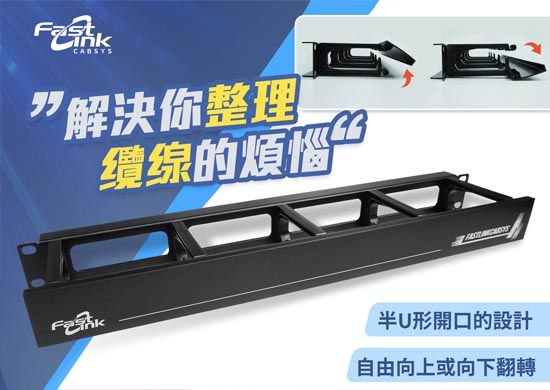 機架式整線架
