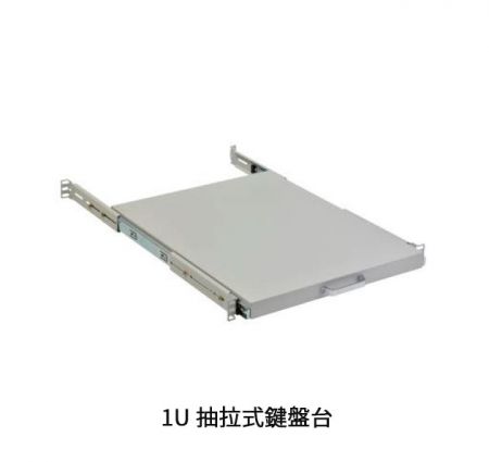 機架式承板及載重板 - 1U抽拉式鍵盤台