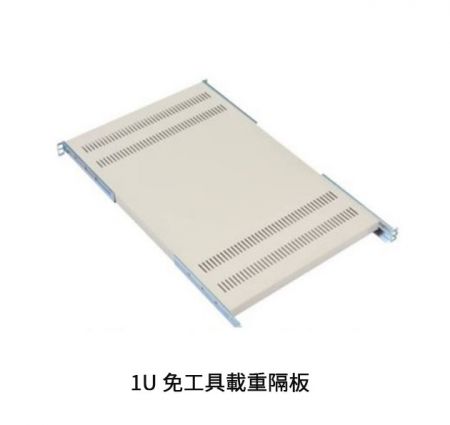 1U免工具載重隔板