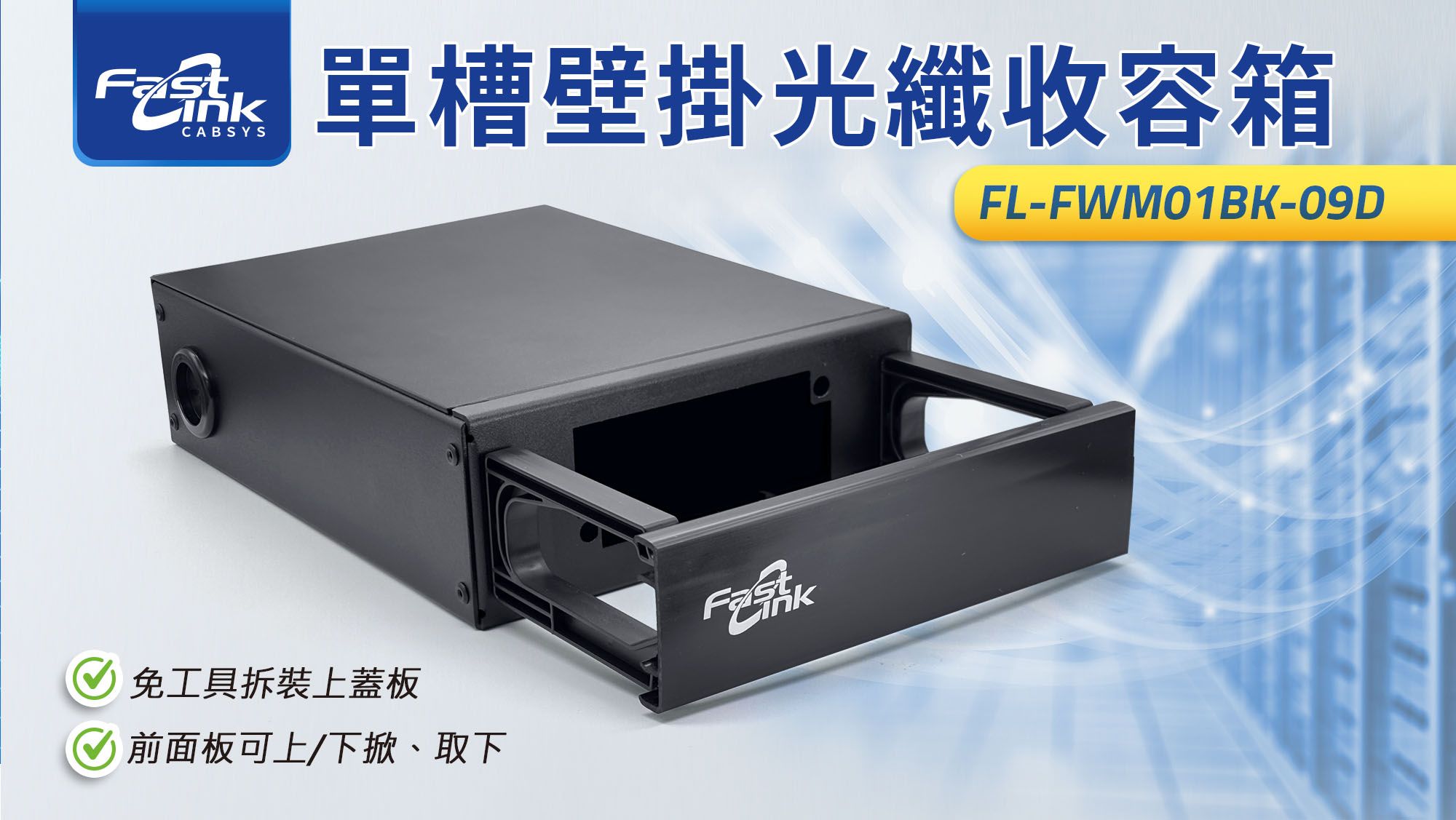 單槽壁掛光纖收容箱(黑色空箱)-9CM